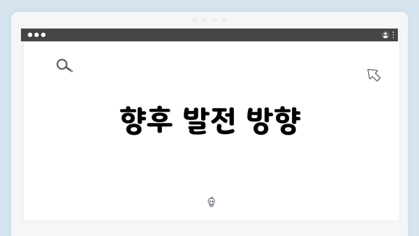 향후 발전 방향