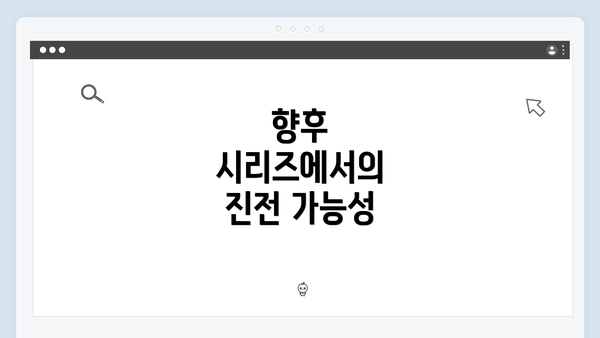 향후 시리즈에서의 진전 가능성