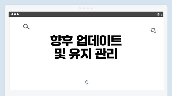 향후 업데이트 및 유지 관리