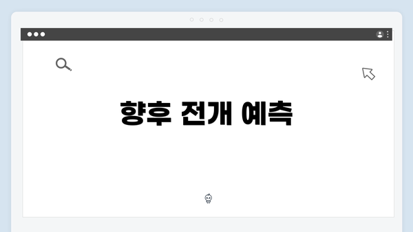 향후 전개 예측