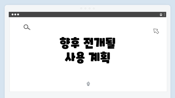 향후 전개될 사용 계획