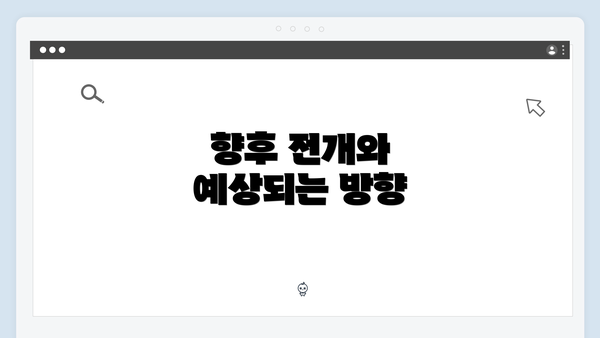 향후 전개와 예상되는 방향