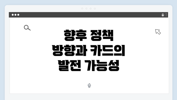 향후 정책 방향과 카드의 발전 가능성