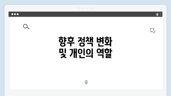 향후 정책 변화 및 개인의 역할
