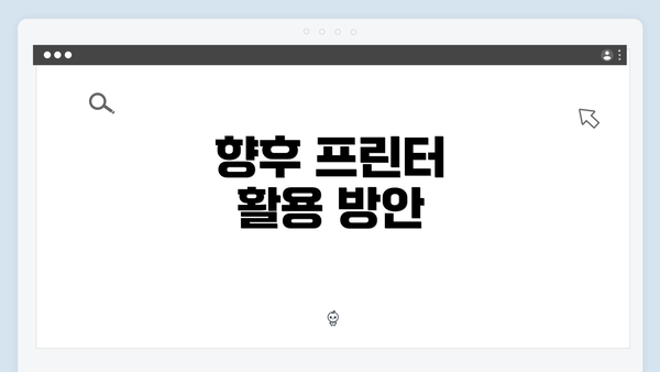 향후 프린터 활용 방안