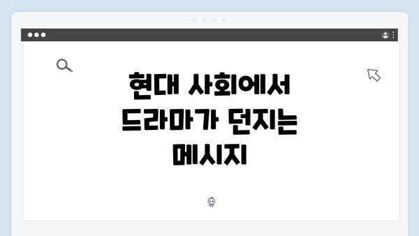 현대 사회에서 드라마가 던지는 메시지