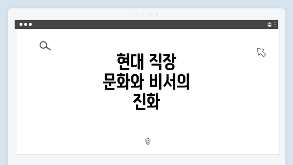 현대 직장 문화와 비서의 진화