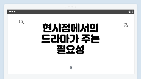 현시점에서의 드라마가 주는 필요성