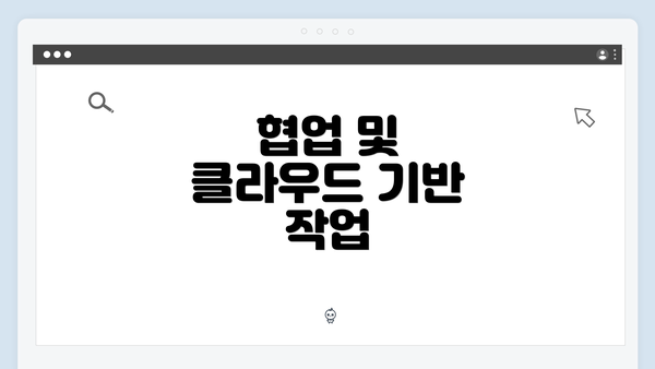 협업 및 클라우드 기반 작업