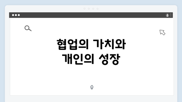 협업의 가치와 개인의 성장