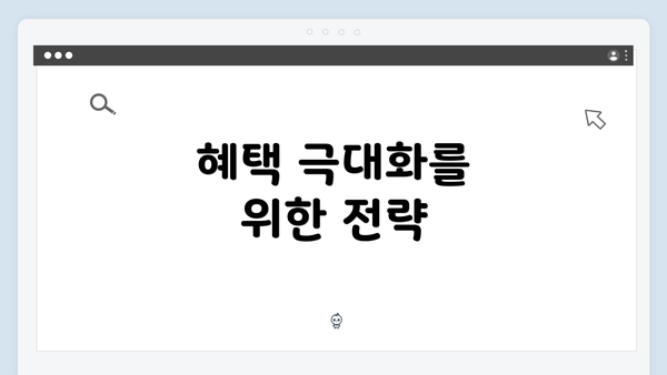 혜택 극대화를 위한 전략