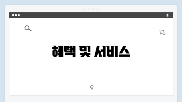 혜택 및 서비스