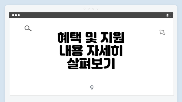 혜택 및 지원 내용 자세히 살펴보기