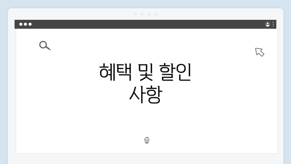 혜택 및 할인 사항