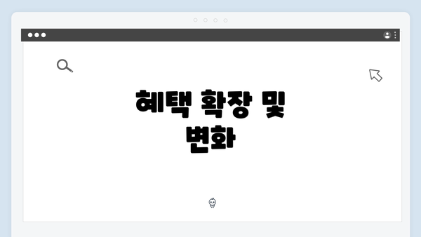 혜택 확장 및 변화