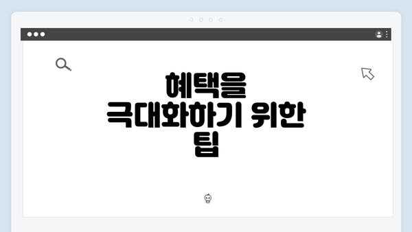 혜택을 극대화하기 위한 팁