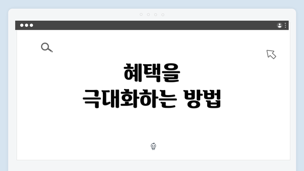 혜택을 극대화하는 방법