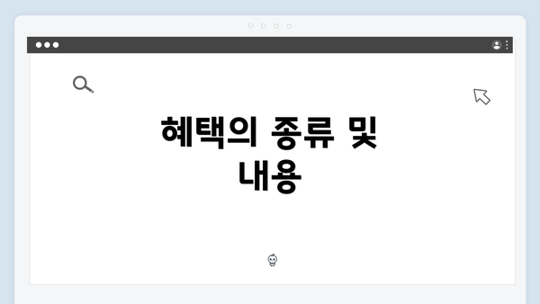 혜택의 종류 및 내용
