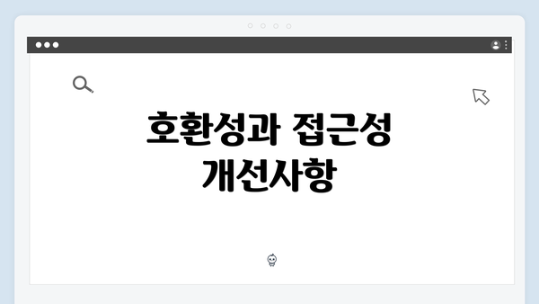 호환성과 접근성 개선사항