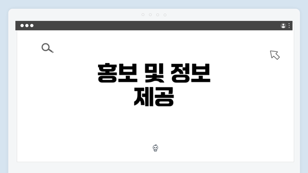 홍보 및 정보 제공