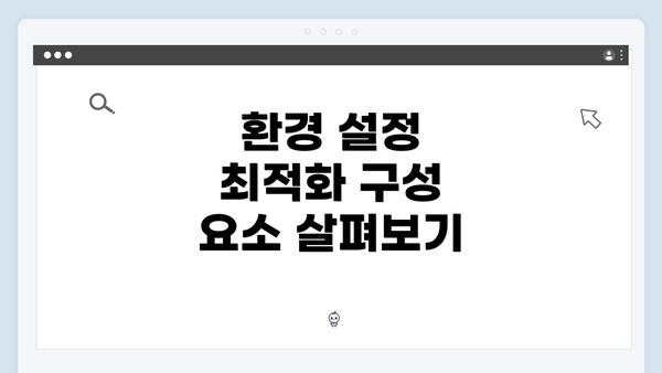 환경 설정 최적화 구성 요소 살펴보기