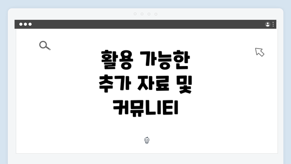 활용 가능한 추가 자료 및 커뮤니티