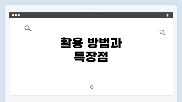 활용 방법과 특장점