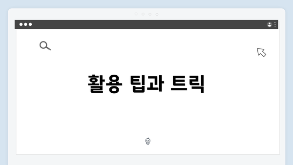 활용 팁과 트릭