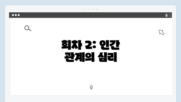 회차 2: 인간 관계의 심리