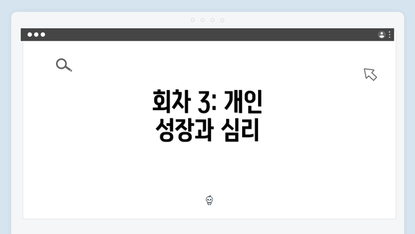 회차 3: 개인 성장과 심리