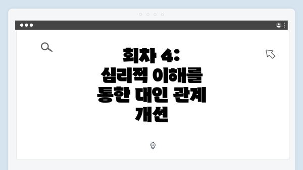 회차 4: 심리적 이해를 통한 대인 관계 개선