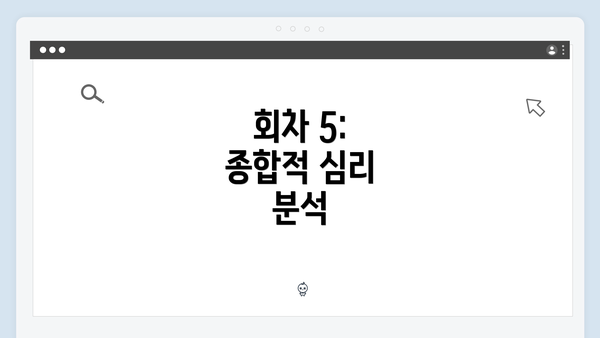 회차 5: 종합적 심리 분석