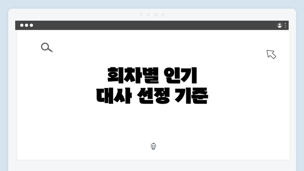 회차별 인기 대사 선정 기준