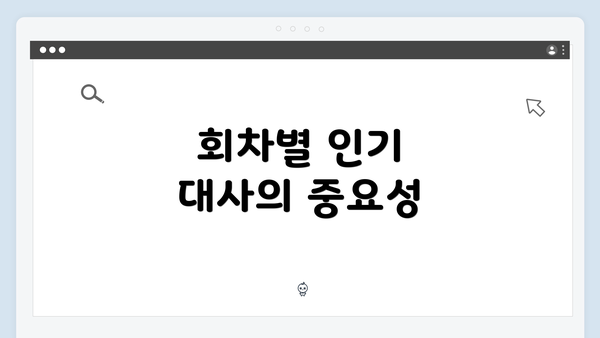 회차별 인기 대사의 중요성