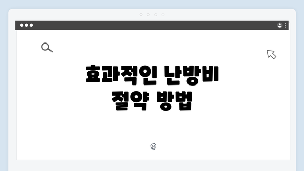효과적인 난방비 절약 방법