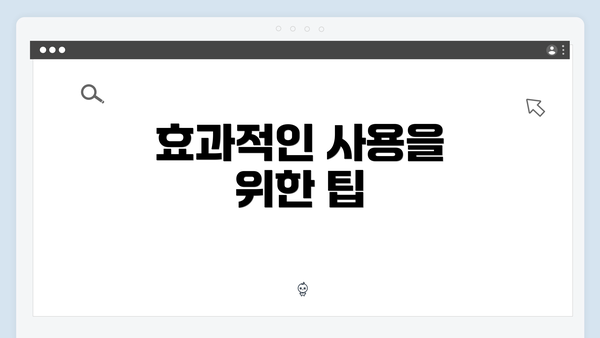 효과적인 사용을 위한 팁