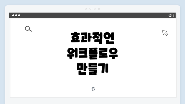 효과적인 워크플로우 만들기