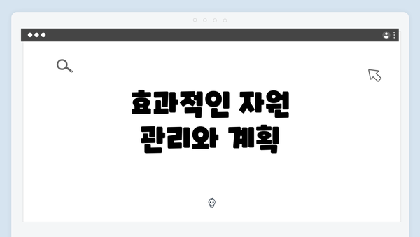 효과적인 자원 관리와 계획