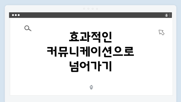 효과적인 커뮤니케이션으로 넘어가기