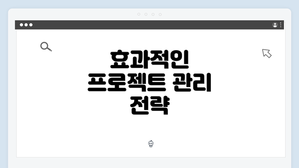효과적인 프로젝트 관리 전략