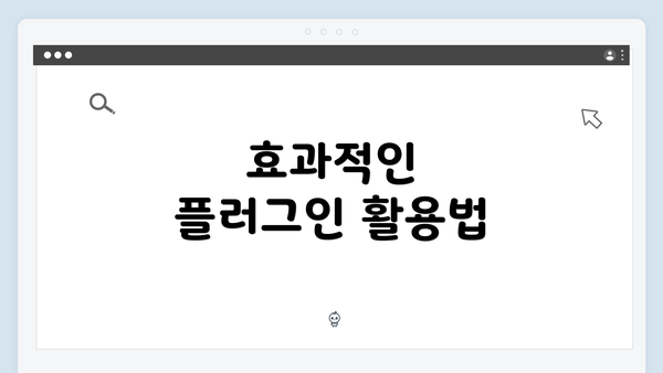 효과적인 플러그인 활용법