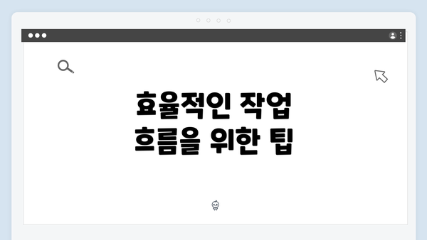 효율적인 작업 흐름을 위한 팁
