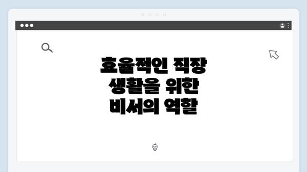 효율적인 직장 생활을 위한 비서의 역할