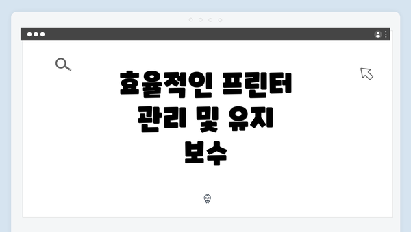 효율적인 프린터 관리 및 유지 보수