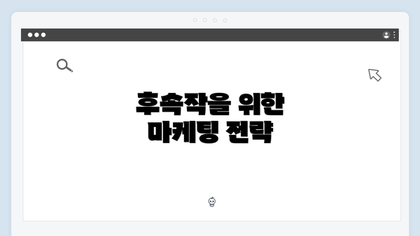 후속작을 위한 마케팅 전략