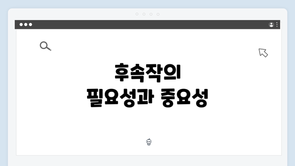 후속작의 필요성과 중요성