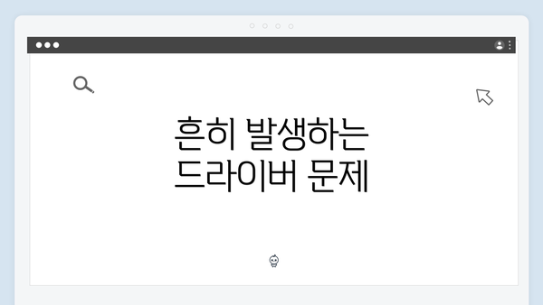 흔히 발생하는 드라이버 문제