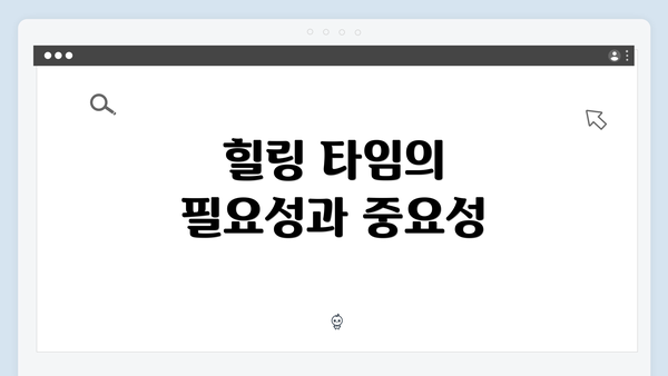 힐링 타임의 필요성과 중요성