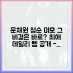 문채원 데일리 템, 청순 미모의 비결일까?