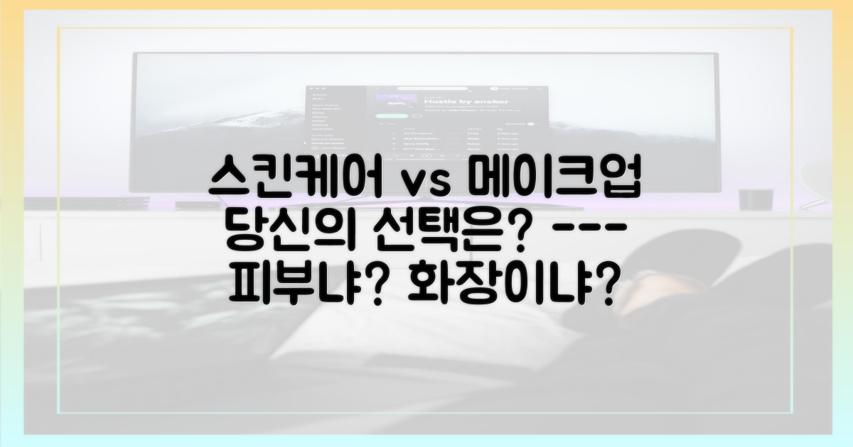 스킨케어 vs 메이크업, 그녀의 선택은?